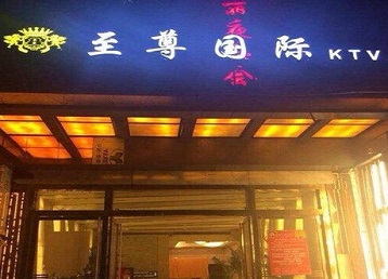 祁阳哪个KTV少爷男模妹子服务好-至尊国际KTV消费价格服务点评