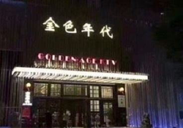 祁阳KTV陪唱男公关哪家最便宜-金色年代KTV便宜消费点评